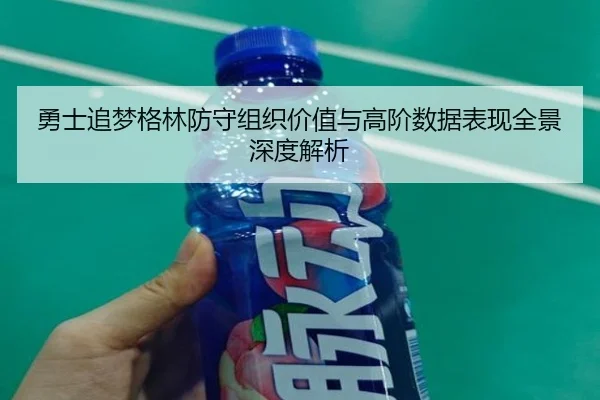 勇士追梦格林防守组织价值与高阶数据表现全景深度解析