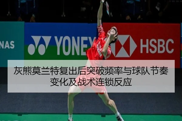 灰熊莫兰特复出后突破频率与球队节奏变化及战术连锁反应