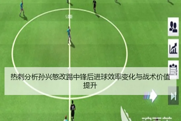 热刺分析孙兴慜改踢中锋后进球效率变化与战术价值提升
