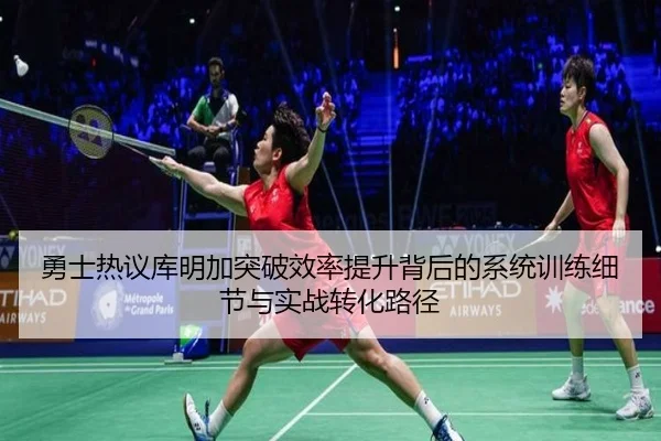 勇士热议库明加突破效率提升背后的系统训练细节与实战转化路径