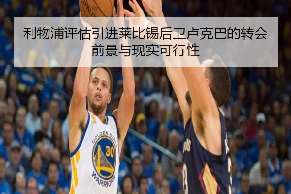 利物浦评估引进莱比锡后卫卢克巴的转会前景与现实可行性