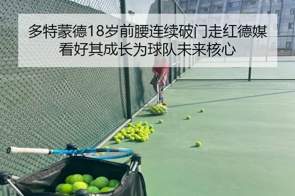 多特蒙德18岁前腰连续破门走红德媒看好其成长为球队未来核心