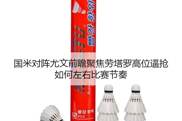 国米对阵尤文前瞻聚焦劳塔罗高位逼抢如何左右比赛节奏