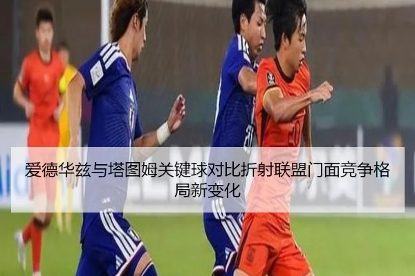 爱德华兹与塔图姆关键球对比折射联盟门面竞争格局新变化